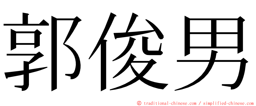 郭俊男 ming font