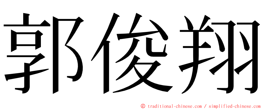 郭俊翔 ming font