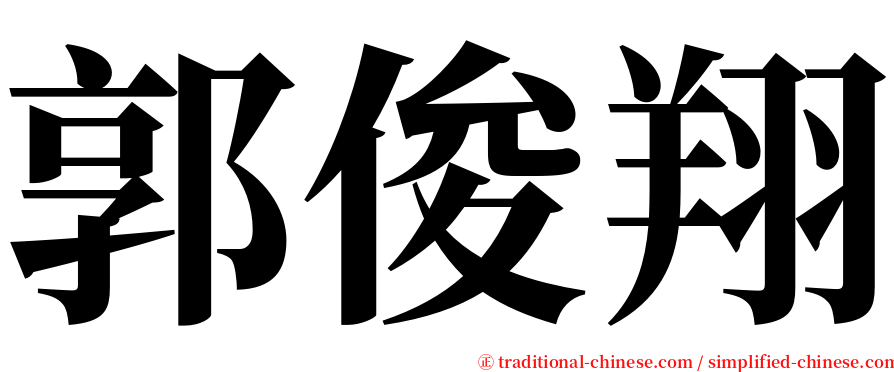 郭俊翔 serif font