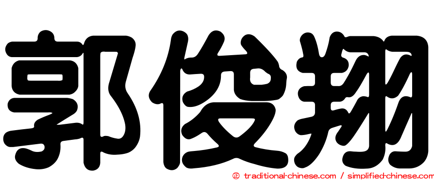 郭俊翔