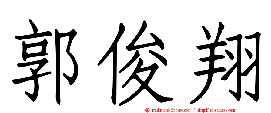 郭俊翔
