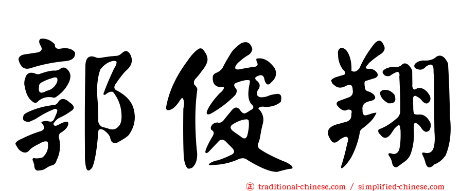 郭俊翔