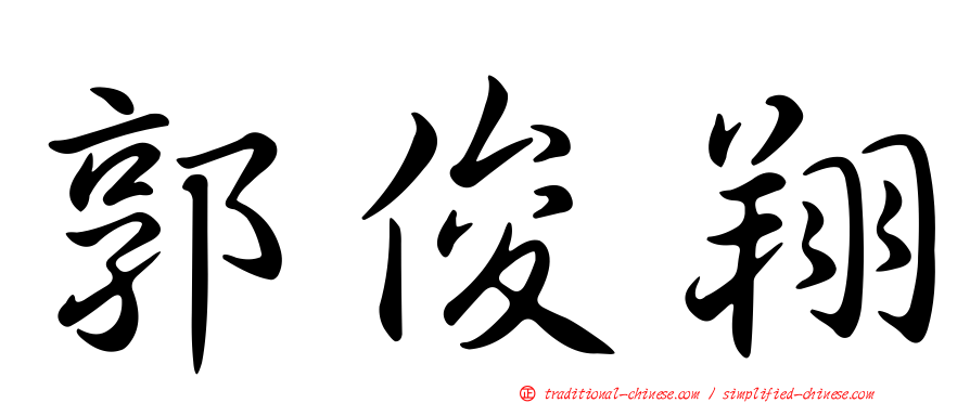 郭俊翔