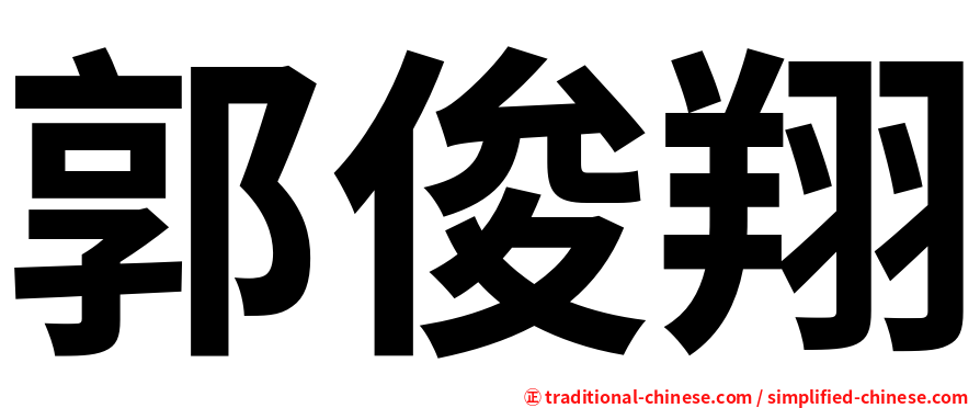郭俊翔