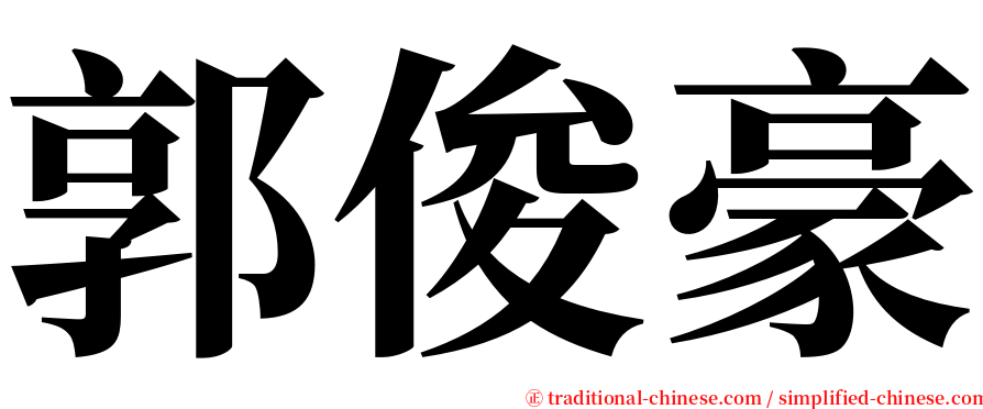 郭俊豪 serif font