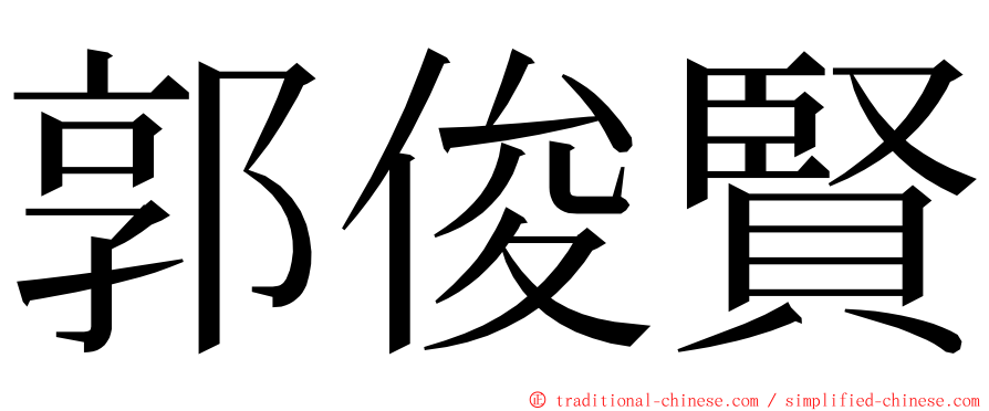 郭俊賢 ming font