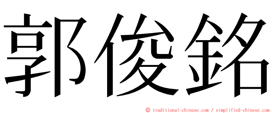 郭俊銘 ming font