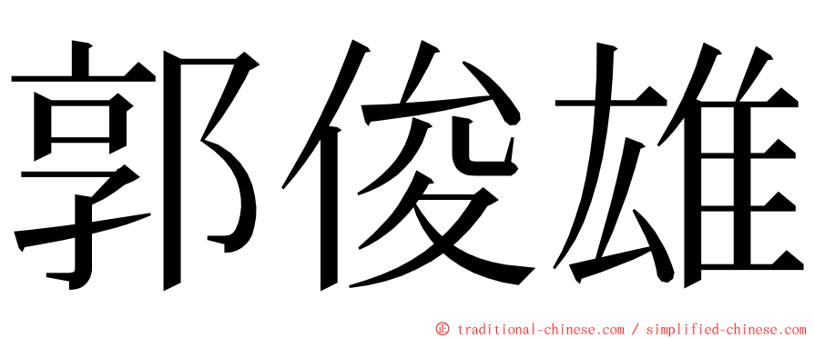 郭俊雄 ming font