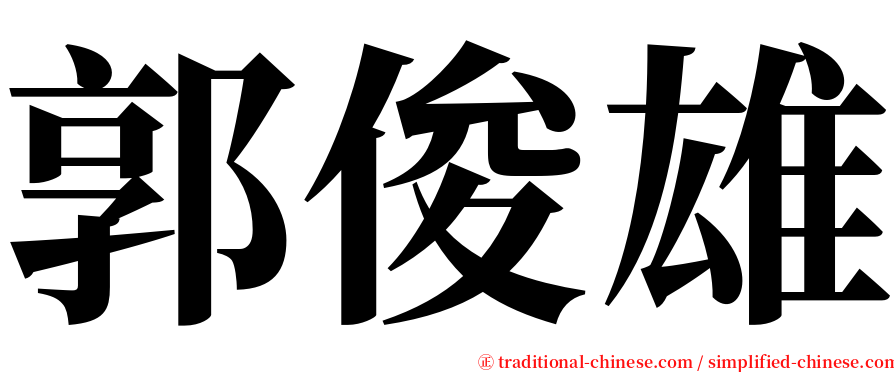 郭俊雄 serif font