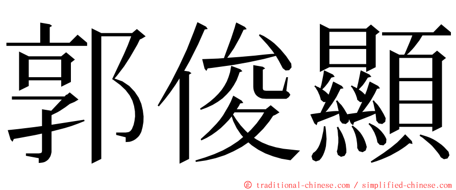 郭俊顯 ming font