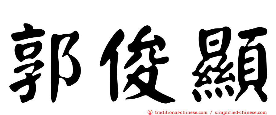 郭俊顯