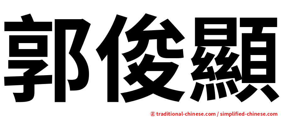 郭俊顯