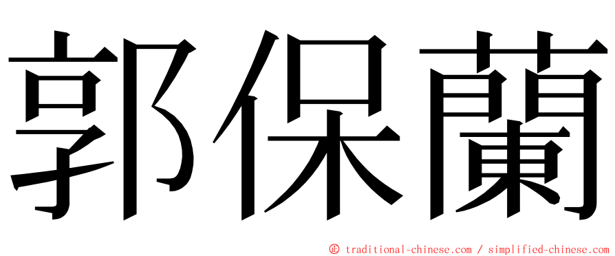 郭保蘭 ming font