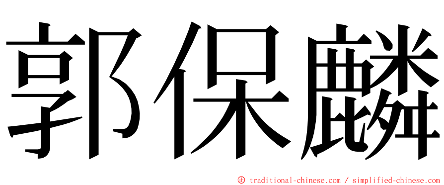 郭保麟 ming font