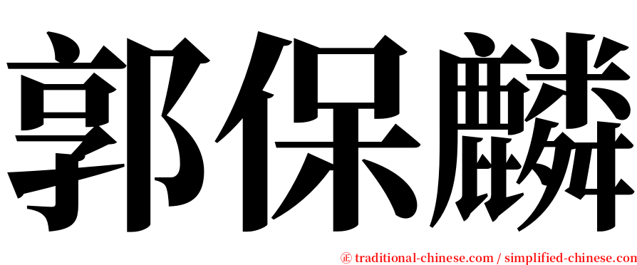 郭保麟 serif font