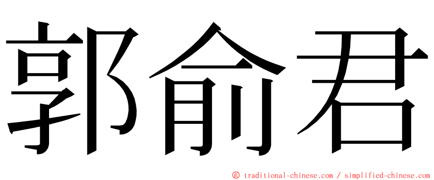 郭俞君 ming font