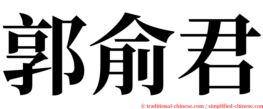 郭俞君 serif font