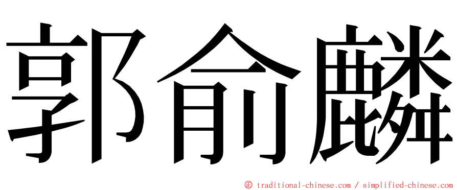 郭俞麟 ming font