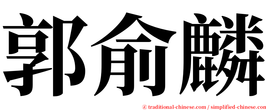 郭俞麟 serif font