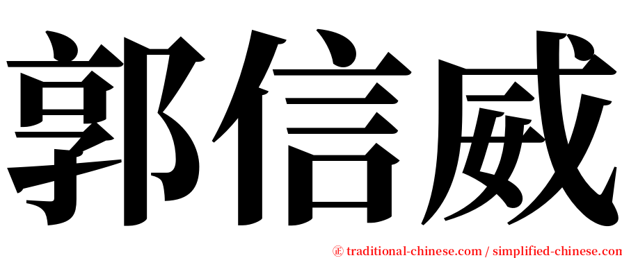 郭信威 serif font