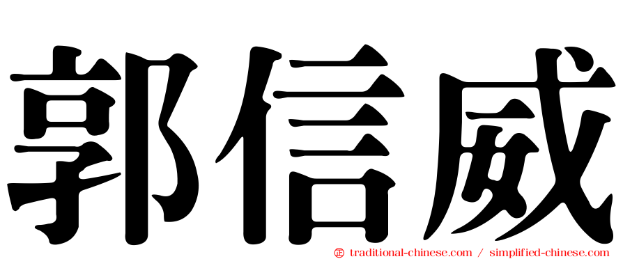 郭信威