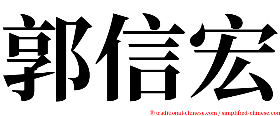 郭信宏 serif font