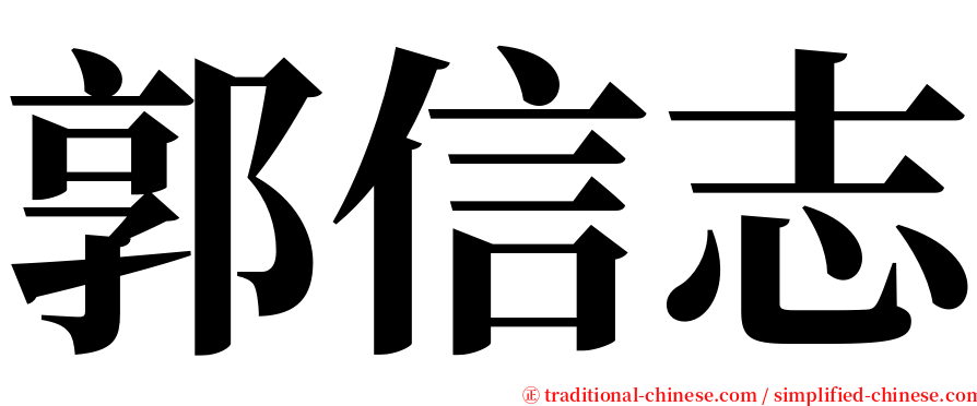 郭信志 serif font