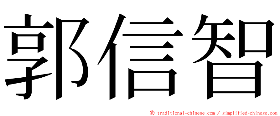 郭信智 ming font