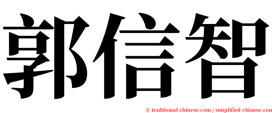 郭信智 serif font