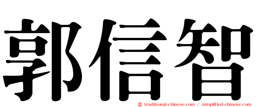 郭信智