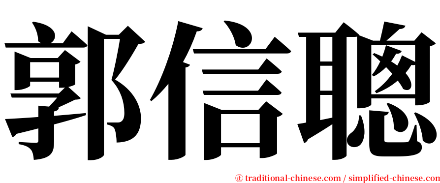郭信聰 serif font