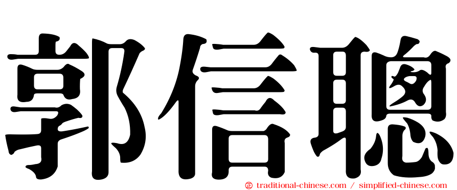 郭信聰