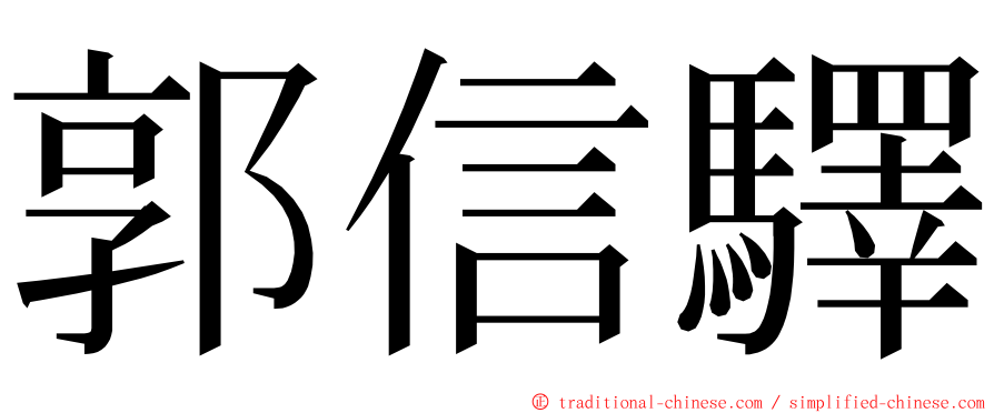 郭信驛 ming font