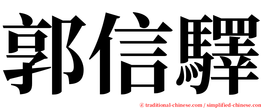 郭信驛 serif font