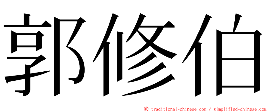 郭修伯 ming font