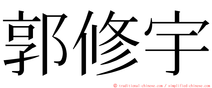 郭修宇 ming font