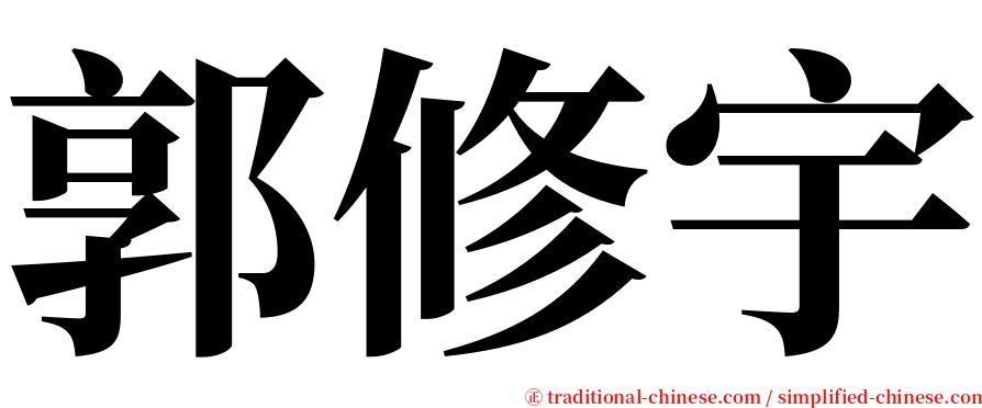 郭修宇 serif font