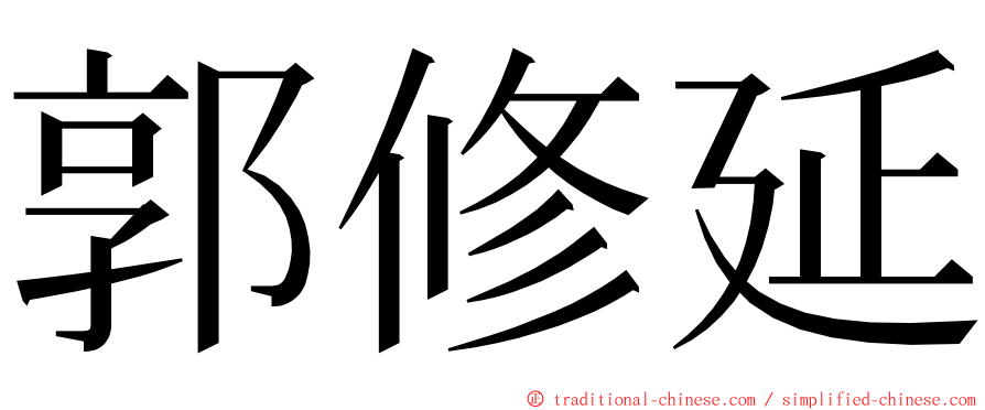 郭修延 ming font