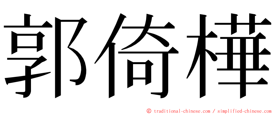 郭倚樺 ming font