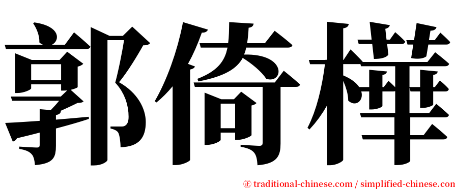 郭倚樺 serif font