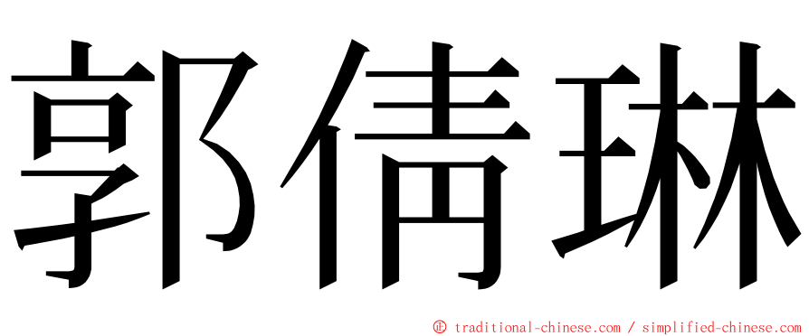 郭倩琳 ming font