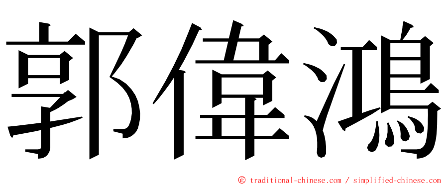 郭偉鴻 ming font