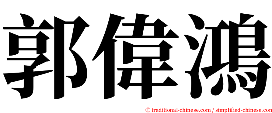 郭偉鴻 serif font