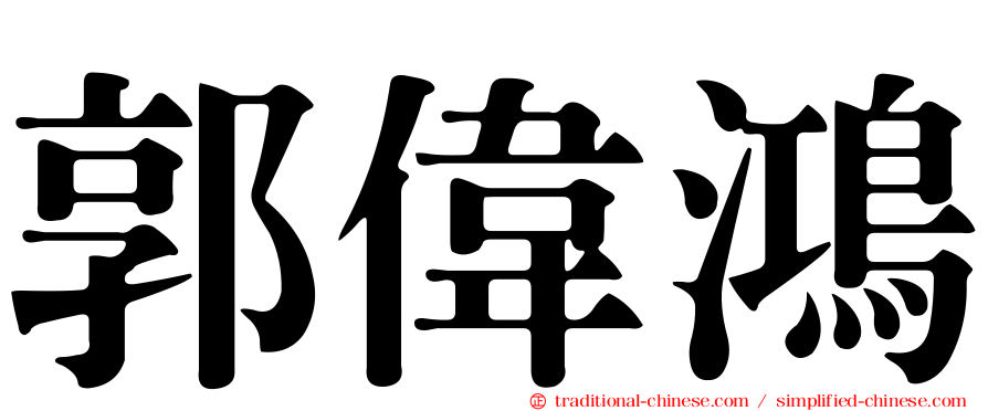 郭偉鴻