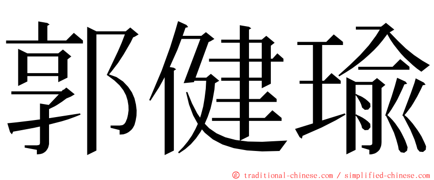 郭健瑜 ming font