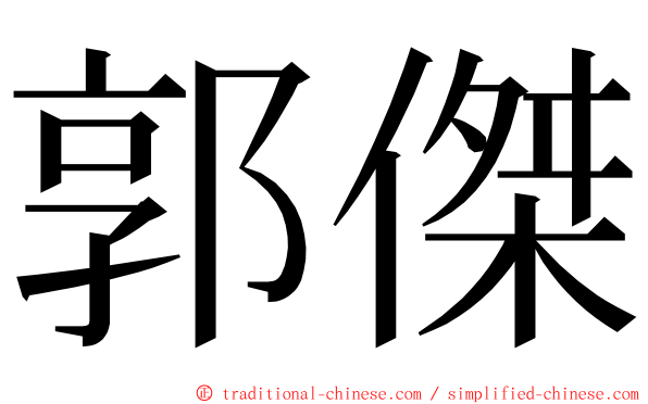 郭傑 ming font