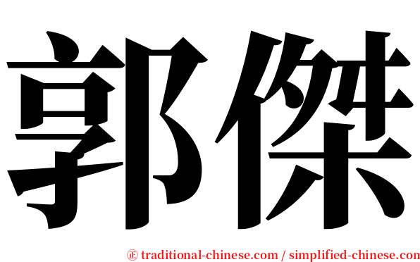 郭傑 serif font