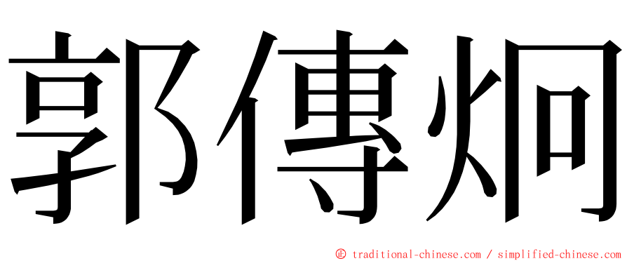 郭傳炯 ming font