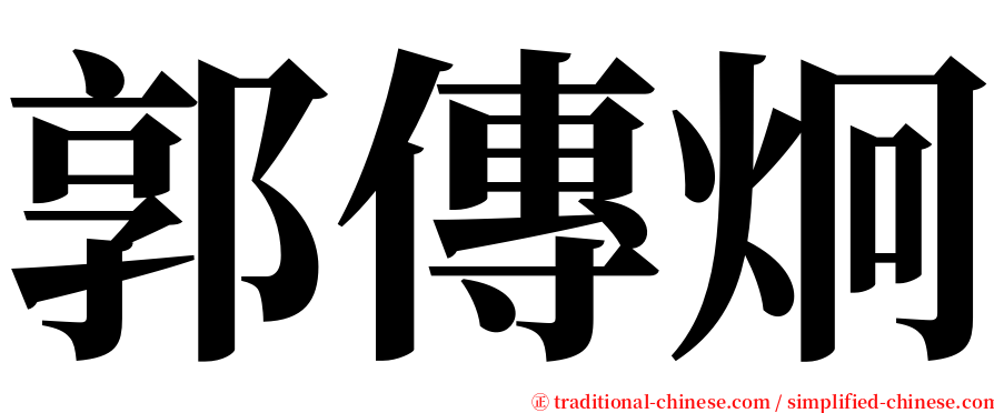郭傳炯 serif font