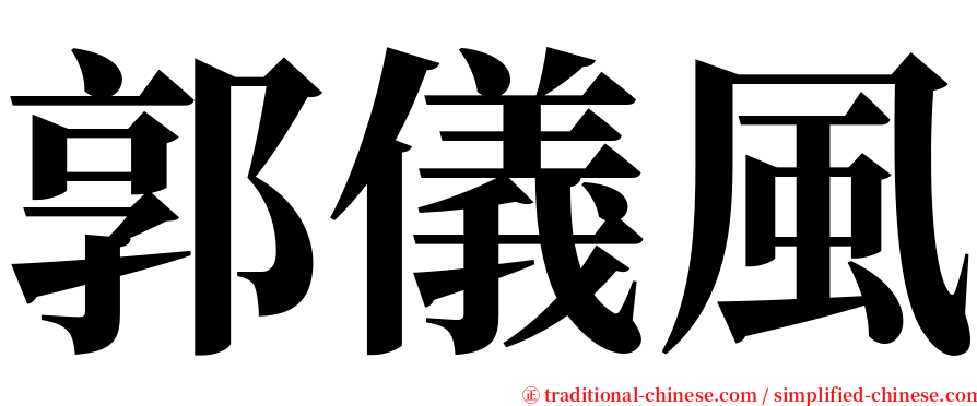 郭儀風 serif font